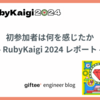 初参加者は何を感じたか - RubyKaigi 2024 レポート