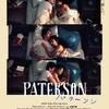  パターソン(2016)