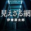 伊兼源太郎『見えざる網』（角川書店）