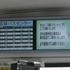 日本最長路線バスの旅 (2) 「五條バスセンター」
