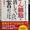  がん細胞を徐々に消してゆくために患者ができること