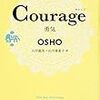Courage 勇気（OSHO）