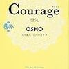 Courage　勇気　OSHO ／ 山川紘矢＋山川亜希子 訳