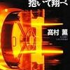 投票日の前日だ！　高村薫の読書感想文書いて、ベルクソン読んで、ACIDMANを弾こう！？