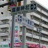 名古屋市天白区の塩竈神社