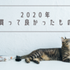 【2020年版】買って良かったもの・サービス