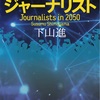 一気に読んじゃいました：読書録「2050年のジャーナリスト」