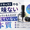 「ポッドキャストやる意味ない」と思っている人だけが見えていない本質