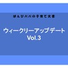 【成長記録】ウィークリーアップデート Vol.3