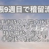 妊娠9週目で稽留流産。手術へ。手術時の入院の状況や子宮口を広げるラミナリア、静脈麻酔の副作用、手術後の経過など。麻酔中変な夢を見て吐き、大変だった話
