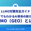 LLMO（GEO）とは？初心者でもわかるAI革命の新たな潮流【ダイジェスト版】