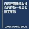 自己評価機能と社会的行動（横田澄司　酒井書店　1981）　