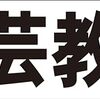 シンプル横型看板ロング「陶芸教室(黒)」【スクール・教室・塾】屋外可