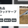 今更ゲートウッドケープを購入したのでレビュー