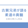柔道家・古賀元博さん逝去：運命の兄弟。がんと闘った60年「もう教えることはない」
