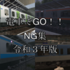 【電車でGO!!】NG集 令和3年版 by ヒッシー