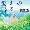 荻原浩さんの『海の見える理髪店』読了です。