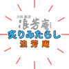 【浪芳庵 炙りみたらし】別次元のもっちり感！伊丹空港でも購入可＆本店カフェ予約方法