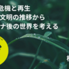 コラムを掲載しました「文明の危機と再生　～西欧文明の推移からコロナ後の世界を考える」（根本正一）