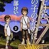 夢で見たあの子のために 第2巻