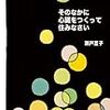 瀬戸夏子『そのなかに心臓をつくって住みなさい』