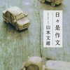 日々是作文。来年の今日にまた読もう。