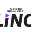 【LINO】テレグラム参加で無料でエアードロップコインがもらえる
