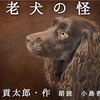 ◆YouTube更新しました♬  １１１本目　田中貢太郎『老犬の怪』