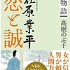 「在原業平 恋と誠」高樹のぶ子著