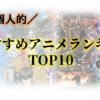 個人的超おすすめアニメランキング！【6位～3位】