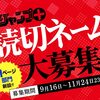 第15回「プロのためのジャンプ＋読切ネーム大募集！」応募受付開始！
