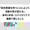 「目的意識を持つことによって、活動の質が変わる」——新卒1年目・コパイロツトでの業務で感じたこと