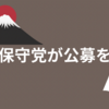 日本保守党が公募を開始