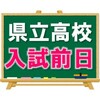 公立高校入試前日