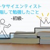 データサイエンティスト目指して勉強したこと-初級-