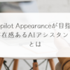Copilot Appearanceが目指す“存在感あるAIアシスタント”とは　稗田利明
