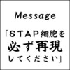  ＳＴＡＰ細胞を必ず再現してください（笹井芳樹）