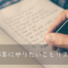 私の2025年にやりたいことリスト✅
