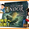 【ボードゲームレビュー】アンドールの伝説拡張セット 北方への旅立ち