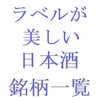 ラベルが美しい日本酒の銘柄一覧・五十音順