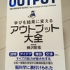 「学びを結果に変える　アウトプット大全」　樺沢 紫苑