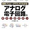  回路シミュレータでスッキリわかる!アナログ電子回路のキホンのキホン / 木村誠聡 (asin:4798020605)