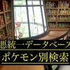 気になるポケモンが入ってる構築を検索！”悪統一データベースポケモン別検索企画”