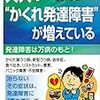 【書評】大人の"かくれ発達障害"が増えている