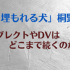 「砂に埋もれる犬」桐野夏生 著　ネグレクトやDVはどこまで続くのか