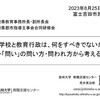 【講演】「学校と教育行政は、何をすべきでないかー「問い」の問い方・問われ方から考える─」＠山梨県教育事務所長・副所長会、山梨県郡市指導主事会合同研修会