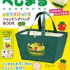 【ムック本】『べじまる レジカゴぴったりショッピングバッグBOOK』2025年4月3日発売！