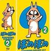 アニメ「ぼのぼの」について　〜た・まには・ちかみーちーを　したい　だっめえかっしら♪〜