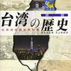 台湾で国民党と民進党はなぜ対立するのか