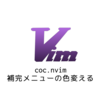 coc.vimの補完メニューの色を変える